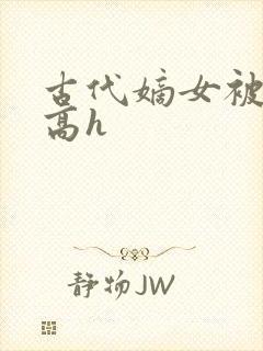古代嫡女被强迫高h封面