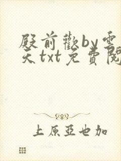 殿前欢by云梦天txt免费阅读封面