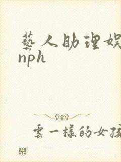 艺人助理娱乐圈nph封面
