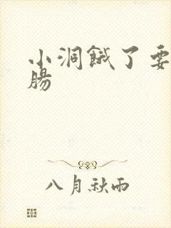 小洞饿了要吃大肠