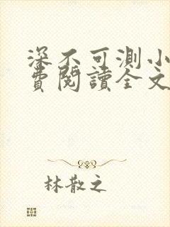 深不可测小说免费阅读全文笔趣阁