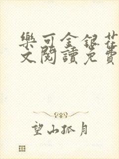 乐可金银花露全文阅读免费