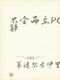 不含而立PO周辞