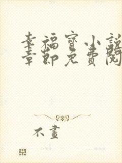 幸福宝小说最新章节免费阅读封面