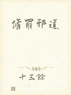 修罗邪道