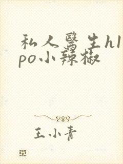 私人医生h1高po小辣椒封面
