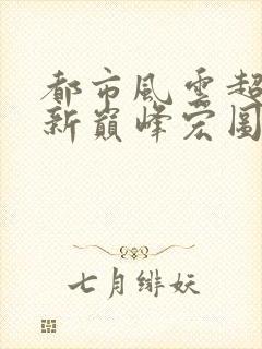 都市风云超前更新巅峰宏图
