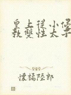 皇上从小侵犯调教双性太子小说封面