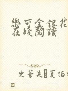 乐可金银花全文在线阅读