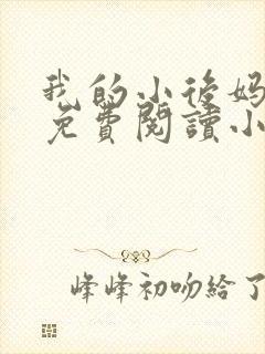 我的小后妈全文免费阅读小说