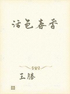 活色春香封面