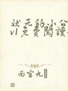 状元的小公主1v1免费阅读全文