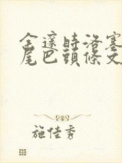余邃时洛塞电动尾巴头条文章