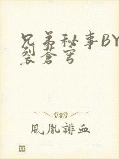 兄弟秘事BY帅裂苍穹