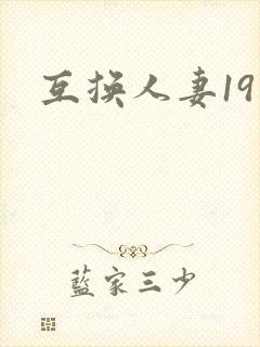 互换人妻19