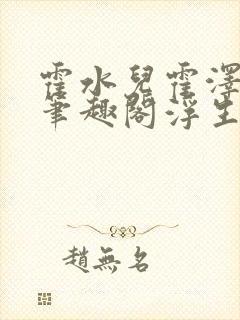 霍水儿霍泽小说笔趣阁浮生墨封面