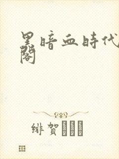 黑暗血时代笔趣阁
