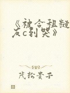 《被合租糙汉室友c到哭》