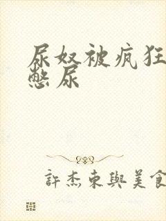 尿奴被疯狂灌水憋尿