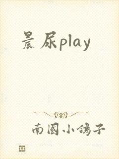 晨尿play