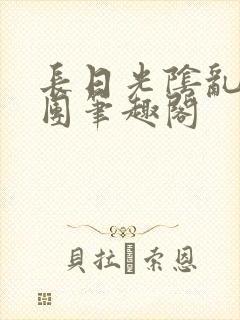长日光阴乱作一团笔趣阁