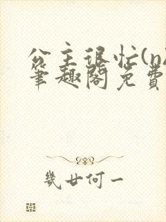 公主很忙(n)笔趣阁免费阅读