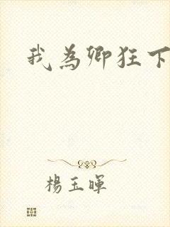 我为卿狂下载