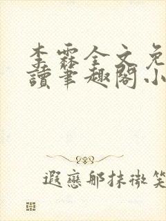 李霖全文免费阅读笔趣阁小说
