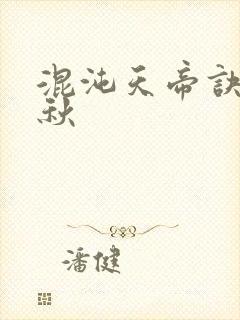 混沌天帝诀楚剑秋