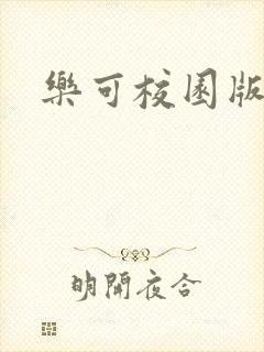 乐可校园版小说