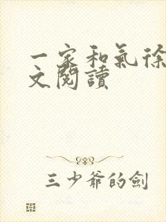 一家和气徐娜全文阅读