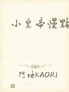 小皇帝慢点疼