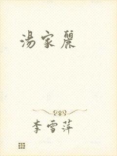 汤家丽