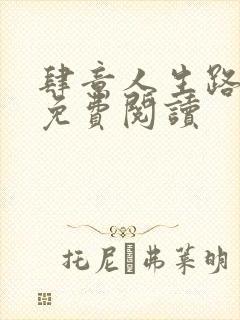肆意人生路全文免费阅读