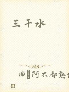 三千水封面