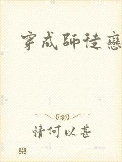 穿成师徒恋女主