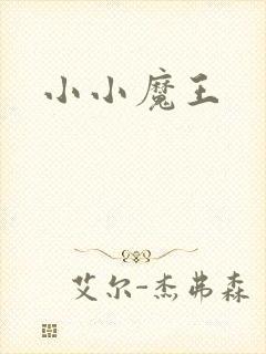 小小魔王