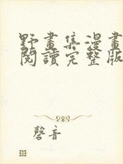 野画集漫画免费阅读完整版笔趣
