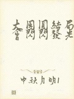 大团圆结局亲情会闪闪发光