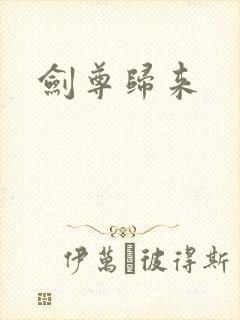 剑尊归来封面