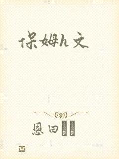保姆h文