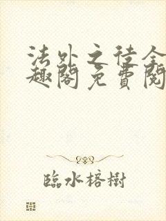 法外之徒全文笔趣阁免费阅读