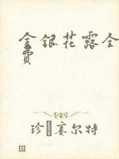 金银花露全文免费