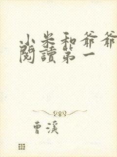 小米和爷爷在线阅读第一