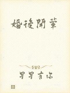 婚后开荤封面