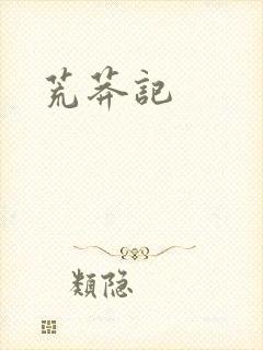 荒莽记