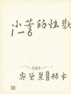 小芳的性欢生活1一6