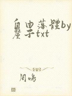 自由落体by车厘子txt