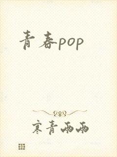 青春pop封面