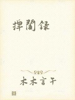 捭阖录